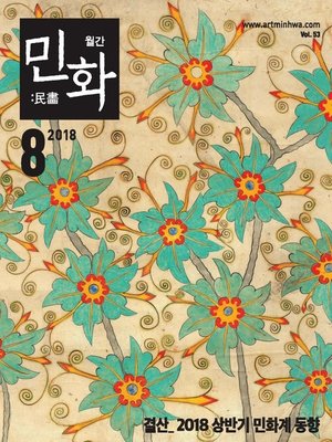 cover image of 월간 민화 ( 2018 8월 )
